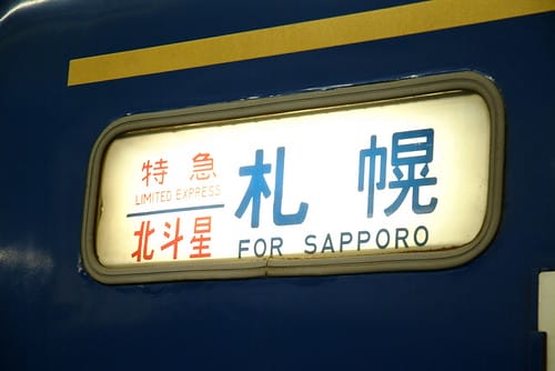 【JR東日本】北斗星寢台列車(1) + JR PASS搭乘攻略