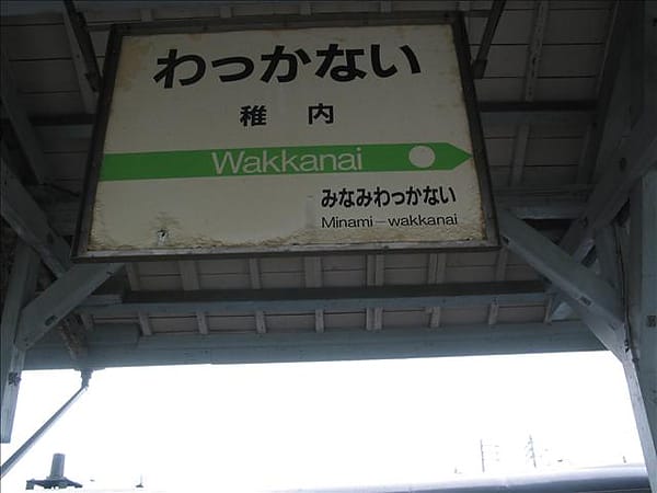 2005 日本鐵道南北大縱走Day5-1 日本最北的車站--