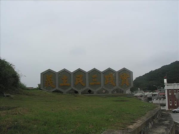 2007 閩江口的珍珠–馬祖 Day2-7 南竿‧馬港天后宮&馬祖劍碑