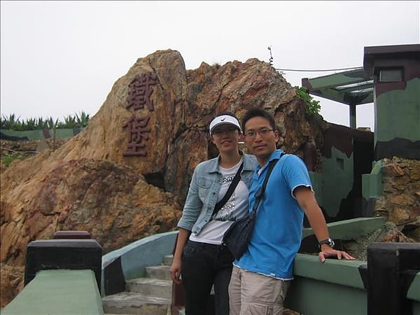 2007 閩江口的珍珠–馬祖 Day2-9 南竿‧鐵堡 - 第2張圖 2007 閩江口的珍珠–馬祖 Day2-9 南竿‧鐵堡