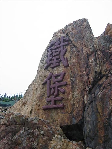 2007 閩江口的珍珠–馬祖 Day2-9 南竿‧鐵堡 - 第4張圖 2007 閩江口的珍珠–馬祖 Day2-9 南竿‧鐵堡
