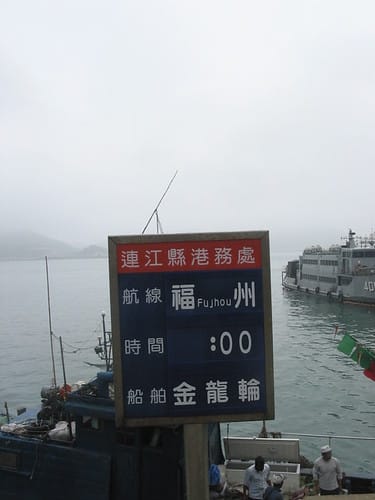 2007 閩江口的珍珠–馬祖 Day2-1 踏上南竿島