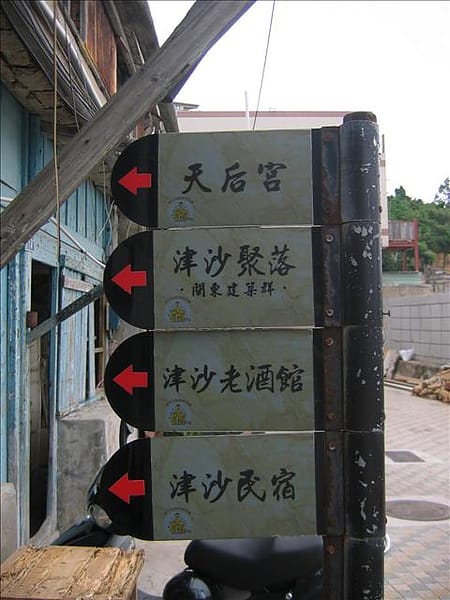 2007 閩江口的珍珠–馬祖 Day2-8 南竿‧津沙聚落 - 第10張圖 2007 閩江口的珍珠–馬祖 Day2-8 南竿‧津沙聚落