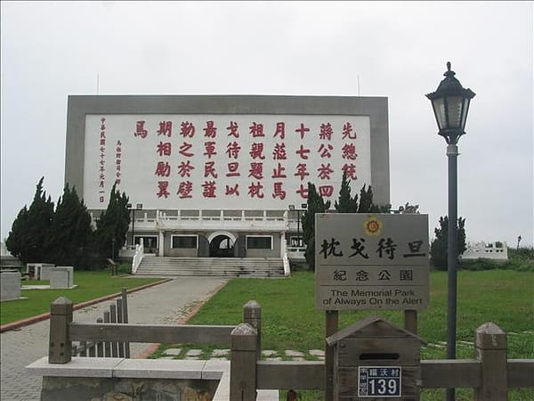 2007 閩江口的珍珠–馬祖 Day2-6 南竿‧枕戈待旦 &夫人咖啡館