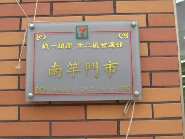 2007 閩江口的珍珠–馬祖 Day2-5 南竿‧小七大蒐集和閩東風味餐