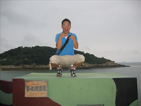 2007 閩江口的珍珠–馬祖 Day2-9 南竿‧鐵堡 - 第10張圖 2007 閩江口的珍珠–馬祖 Day2-9 南竿‧鐵堡