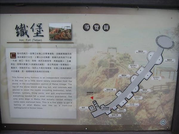 2007 閩江口的珍珠–馬祖 Day2-9 南竿‧鐵堡 - 第3張圖 2007 閩江口的珍珠–馬祖 Day2-9 南竿‧鐵堡