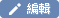 編輯/刪除文章