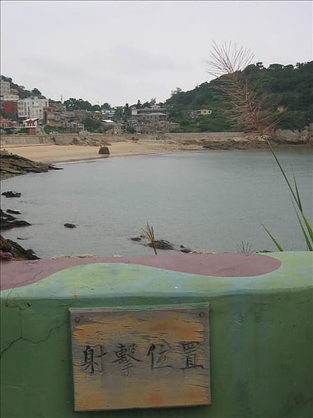 2007 閩江口的珍珠–馬祖 Day2-9 南竿‧鐵堡 - 第7張圖 2007 閩江口的珍珠–馬祖 Day2-9 南竿‧鐵堡