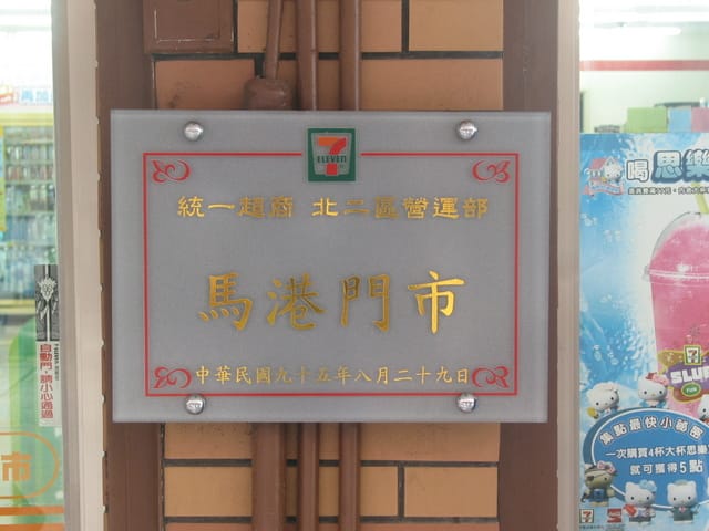 2007 閩江口的珍珠–馬祖 Day2-5 南竿‧小七大蒐集和閩東風味餐