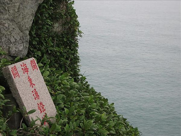 2007 閩江口的珍珠–馬祖 Day3-8 東引‧東湧燈塔 - 第12張圖 2007 閩江口的珍珠–馬祖 Day3-8 東引‧東湧燈塔