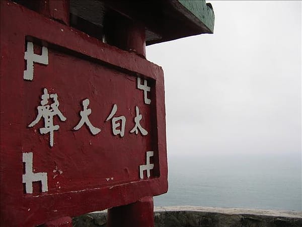 2007 閩江口的珍珠–馬祖 Day3-8 東引‧東湧燈塔 - 第3張圖 2007 閩江口的珍珠–馬祖 Day3-8 東引‧東湧燈塔