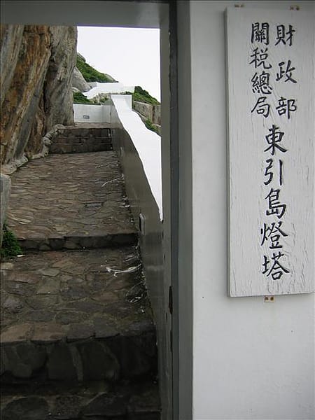 2007 閩江口的珍珠–馬祖 Day3-8 東引‧東湧燈塔 - 第2張圖 2007 閩江口的珍珠–馬祖 Day3-8 東引‧東湧燈塔