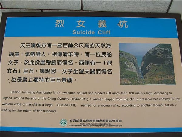 2007 閩江口的珍珠–馬祖 Day3-7 東引‧烈女義坑