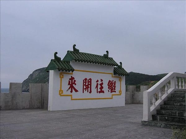 2007 閩江口的珍珠–馬祖 Day4-1 東引‧國之北疆&中柱島
