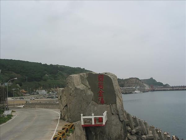 2007 閩江口的珍珠–馬祖 Day4-2 再會馬祖列島 - 第4張圖 2007 閩江口的珍珠–馬祖 Day4-2 再會馬祖列島