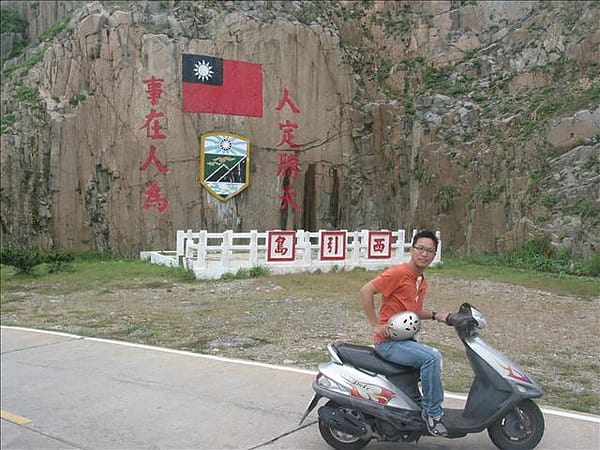 2007 閩江口的珍珠–馬祖 Day4-1 東引‧國之北疆&中柱島 - 第3張圖 2007 閩江口的珍珠–馬祖 Day4-1 東引‧國之北疆&中柱島