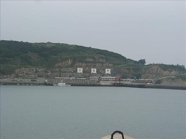 2007 閩江口的珍珠–馬祖 Day4-1 東引‧國之北疆&中柱島 - 第2張圖 2007 閩江口的珍珠–馬祖 Day4-1 東引‧國之北疆&中柱島
