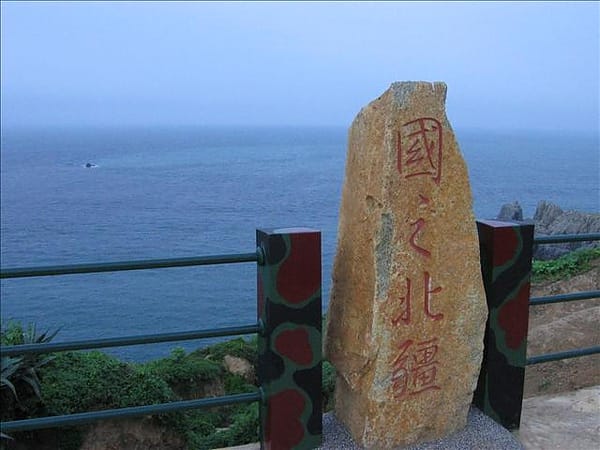 2007 閩江口的珍珠–馬祖 Day4-1 東引‧國之北疆&中柱島 - 第12張圖 2007 閩江口的珍珠–馬祖 Day4-1 東引‧國之北疆&中柱島