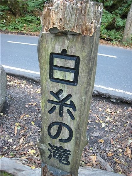初秋日本東北 Day6-2 綠色的奧入瀨溪流