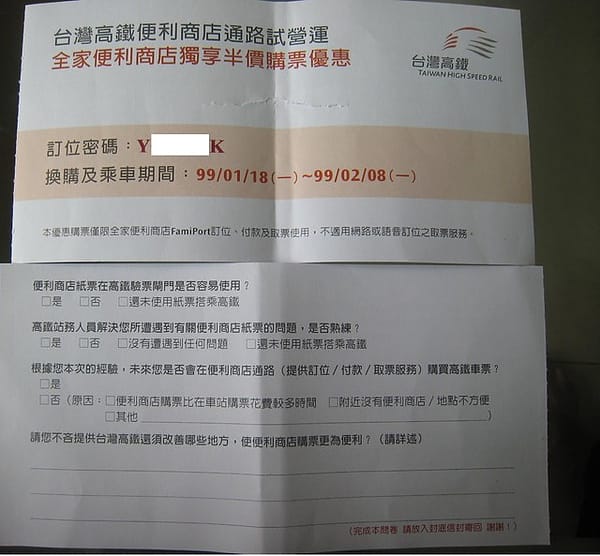 台灣高鐵便利商店取票大作戰 - 第2張圖 台灣高鐵便利商店取票大作戰