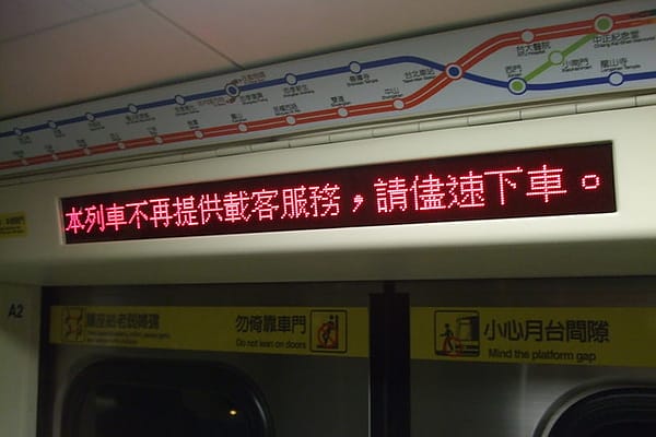 【台北捷運】24hr不打烊的台北捷運 - 第6張圖 【台北捷運】24hr不打烊的台北捷運