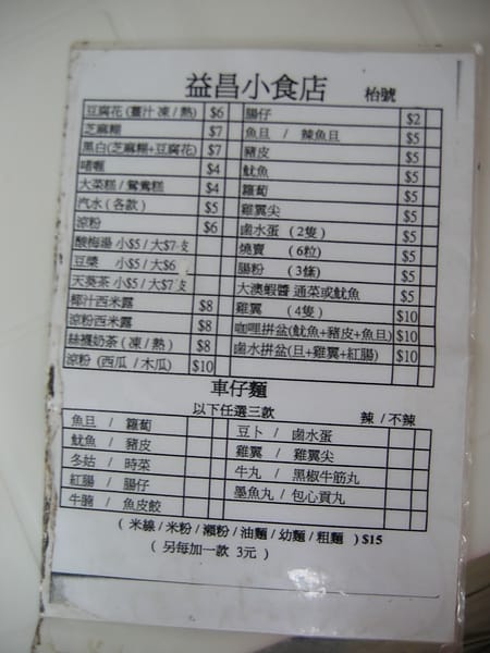大澳車仔麵菜單 大澳車仔麵菜單