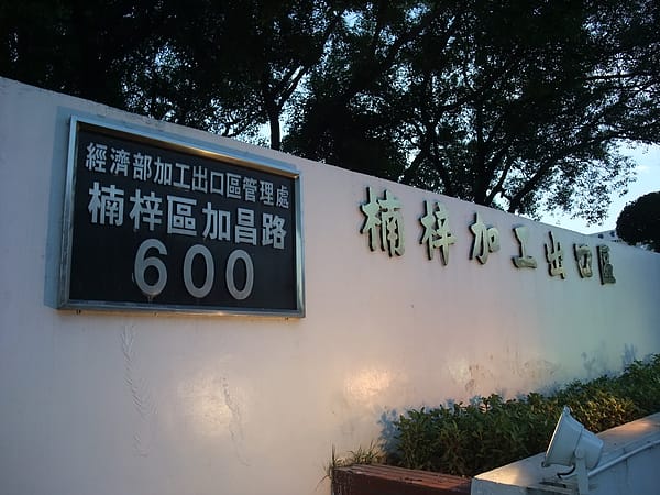 楠梓001.JPG 楠梓001.JPG