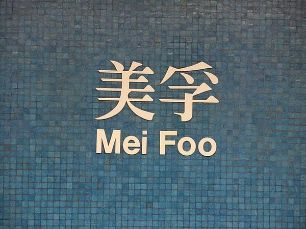 美孚.JPG