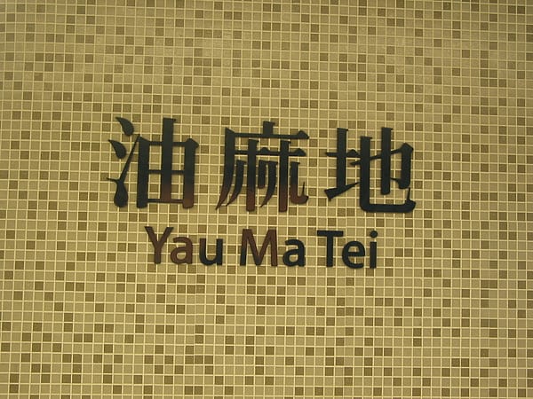 油麻地.JPG