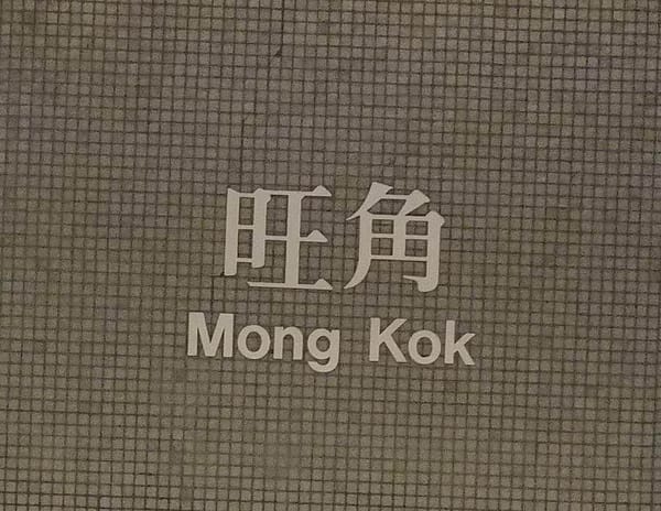 旺角.jpg