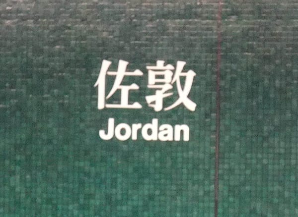 佐敦.jpg