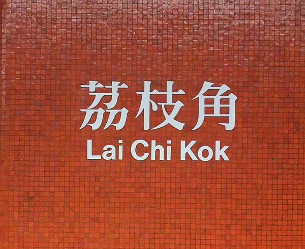 荔枝角.JPG