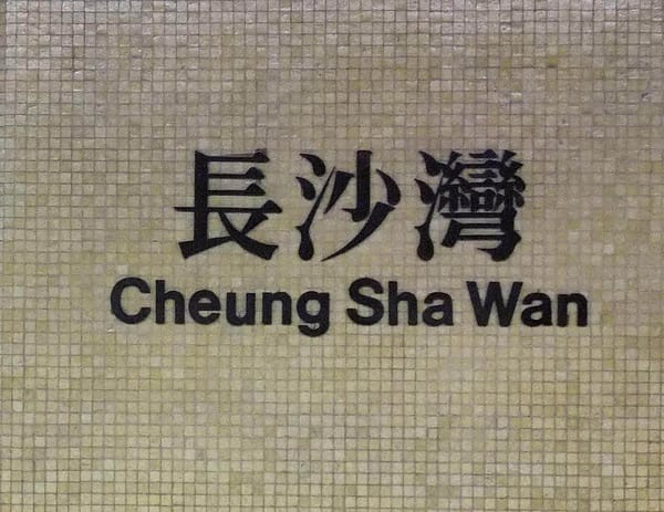 長沙灣.jpg