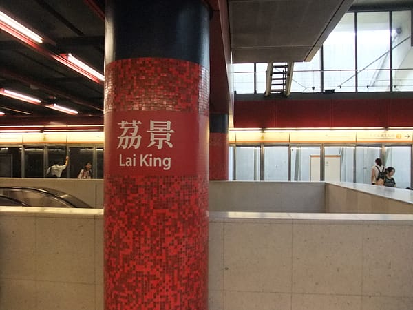 12荔景月台站名標示1.JPG