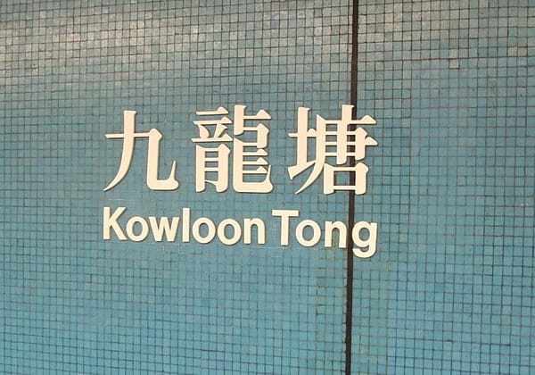 014九龍塘月台3.JPG 014九龍塘月台3.JPG