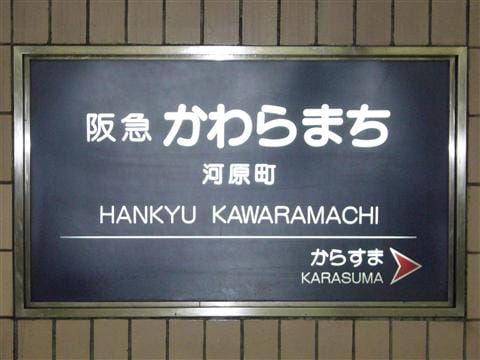 阪急河原町1.jpg