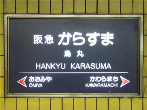 阪急烏丸2.jpg
