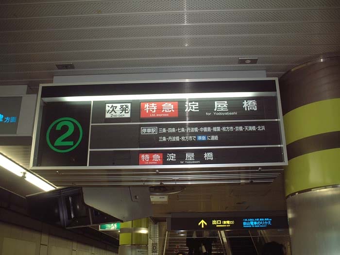京阪特急3.jpg 京阪特急3.jpg