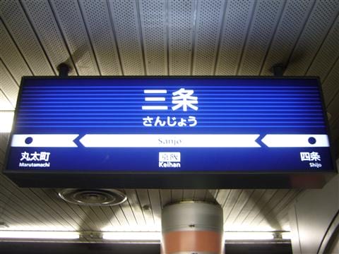 京阪三1.jpg 京阪三1.jpg