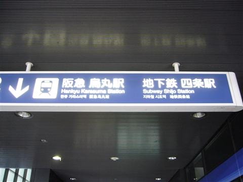 阪急烏丸和京都第鐵四條2.jpg 阪急烏丸和京都第鐵四條2.jpg