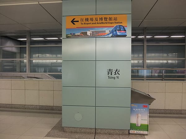 青衣月台004.JPG 青衣月台004.JPG