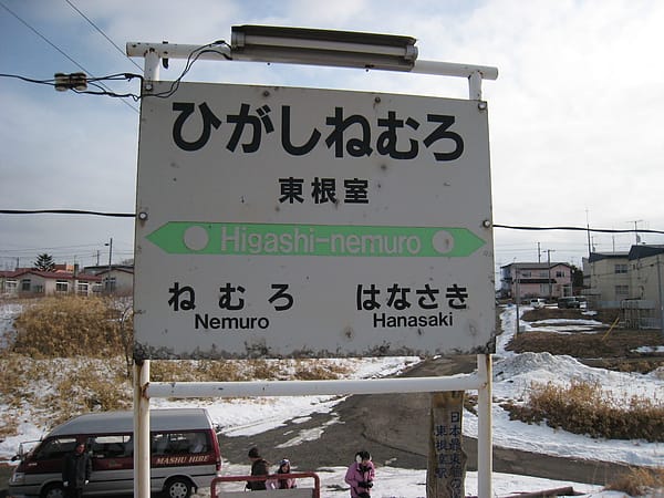 Day3-1 搭火車來去根室,日本太陽升起的地方 Day3-1 搭火車來去根室,日本太陽升起的地方