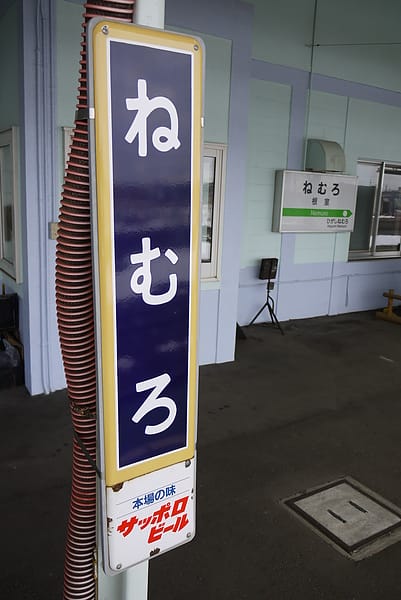 Day3-1 搭火車來去根室，日本太陽升起的地方