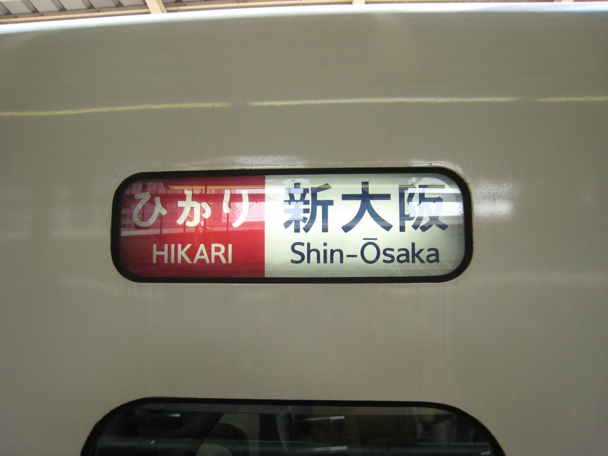 東海道新幹線07.JPG