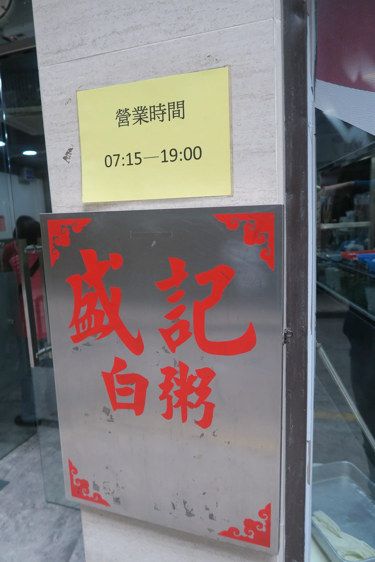 澳門過聖誕節 Day3-1 盛記白粥 & 來大三巴牌坊打卡 澳門過聖誕節 Day3-1 盛記白粥 & 來大三巴牌坊打卡