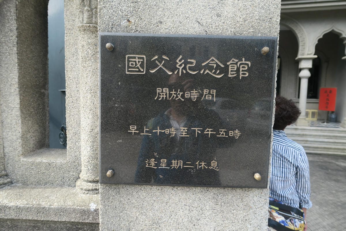 澳門過聖誕節 Day4 新鴻發茶餐廳、國父紀念館&逛市場買燒 澳門過聖誕節 Day4 新鴻發茶餐廳、國父紀念館&逛市場買燒