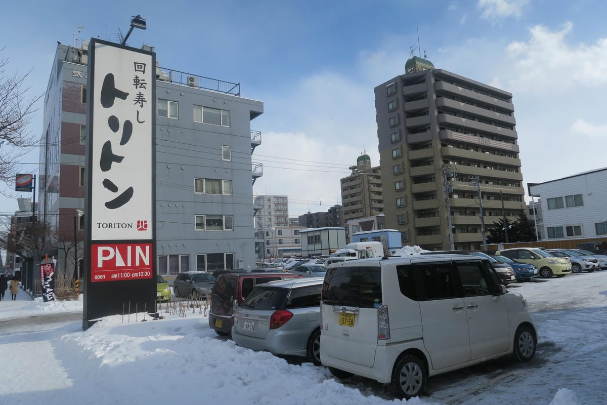 【札幌】迴轉壽司 トリトン円山店 【札幌】迴轉壽司 トリトン円山店