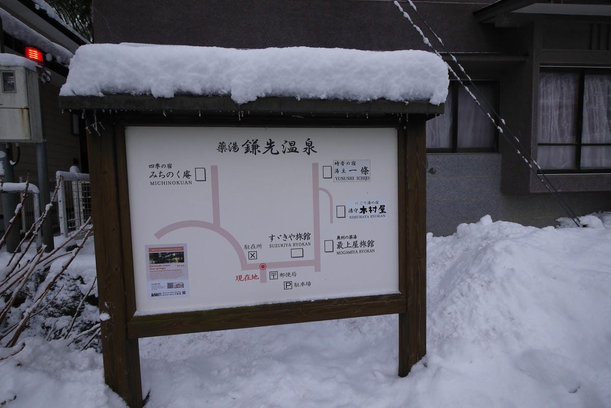 嚴冬雪見の日本東北&北海道 Day5 東北鎌先溫泉雪世界漫步 嚴冬雪見の日本東北&北海道 Day5 東北鎌先溫泉雪世界漫步