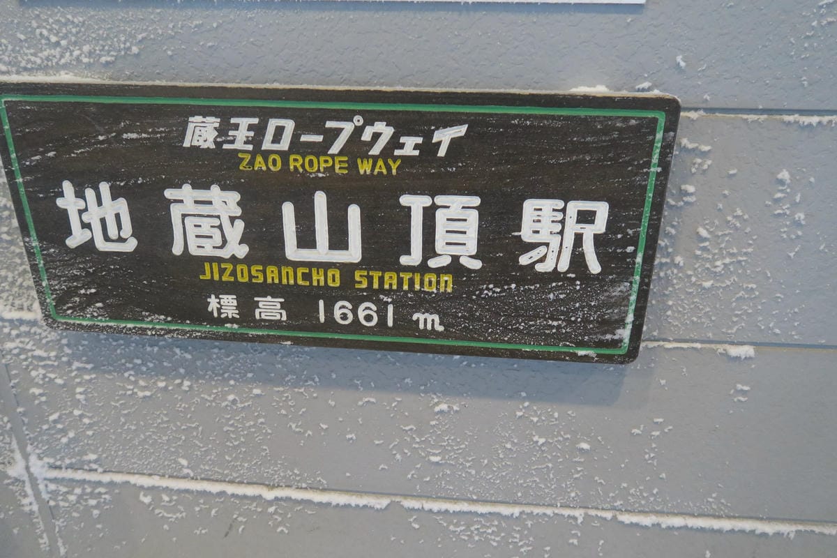 嚴冬雪見の日本東北&北海道 Day8-2 帶四歲娃上藏王山頂 嚴冬雪見の日本東北&北海道 Day8-2 帶四歲娃上藏王山頂